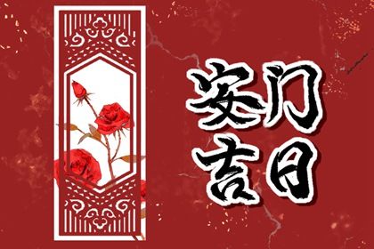 2034年01月15日安门黄历查询