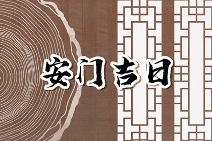 今天万年历2026年06月19日安装大门吉日,安门好日子查询