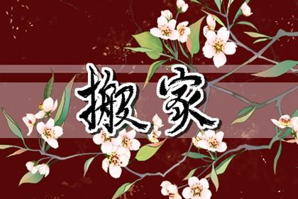 农历二〇二六年冬月初二黄历不适合乔迁新居吗,搬家好日子查询