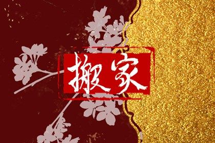 2027年11月22日搬家黄历查询