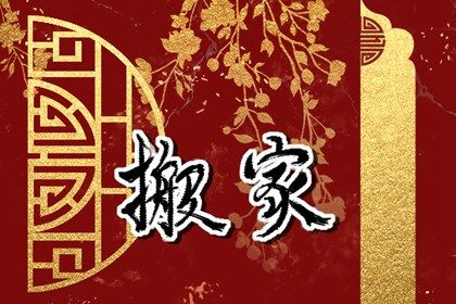 2030年05月07日搬家黄历查询 2030年05月07日搬家黄历查询