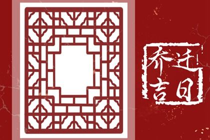 今日2028年05月12日换新居老黄历不适宜吗,农历二〇二八年四月十八搬家日子
