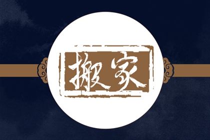 今日万年历2030年10月02日换新居吉日,搬家好日子查询