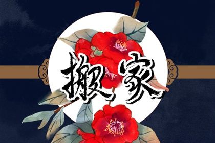 2034年06月01日不适合换新居吗,这天搬家合适吗