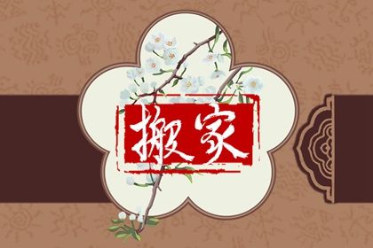 2032年10月09日搬家黄历查询 2032年10月09日搬家黄历查询