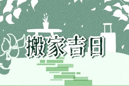 2033年06月15日搬家黄历查询 2033年06月15日搬家黄历查询