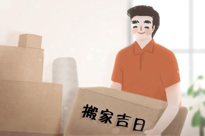 2032年8月10日搬家指南：宜忌事项与最佳选择分析