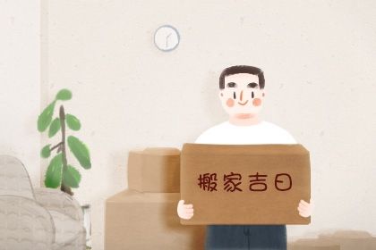 2033年08月15日搬家黄历查询 2033年08月15日搬家黄历查询