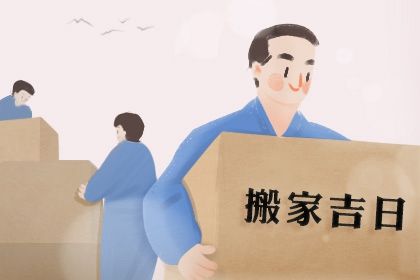 2032年01月08日搬家黄历查询 2032年01月08日搬家黄历查询