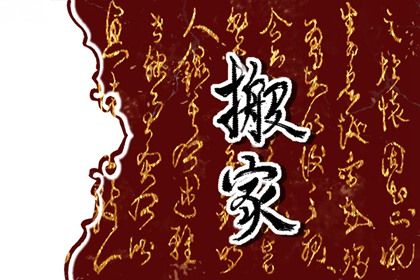 2033年4月20日搬家指南：宜忌解析与最佳选择建议