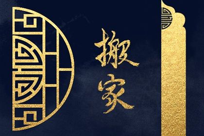 2033年01月24日搬家黄历查询