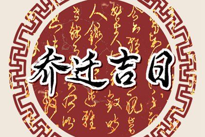 2026年03月31日搬家黄历查询
