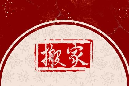 2034年03月16日搬家黄历查询