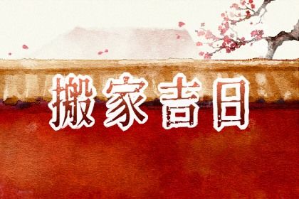 今日2027年09月04日迁入新居老黄历不适宜吗,农历二〇二七年八月初四搬家日子