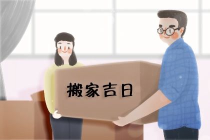 今天万年历2030年12月10日搬迁的好日子,搬家吉日