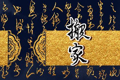 2033年03月20日不推荐搬迁吗,这天搬家合适吗