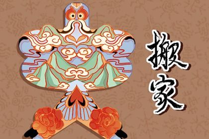 农历二〇二六年二月廿四黄历不推荐搬新家吗,搬家好日子有哪些