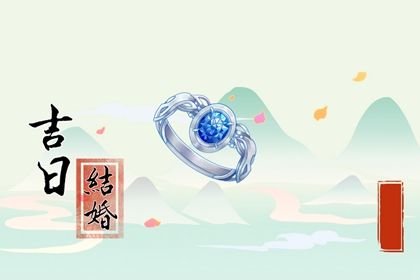 2032年02月19日订婚黄历查询