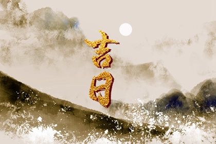 2026年07月03日不适合定亲吗,这天订婚合适吗