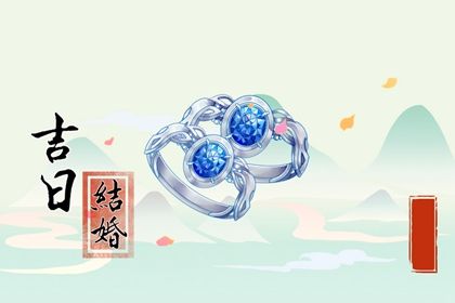 今日农历二〇二八年九月十六黄历商定婚事不适宜吗,订婚吉日