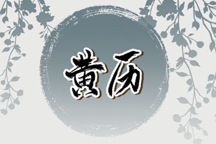 农历二〇三四年七月初九黄历不适宜定婚吗,订婚好日子有哪些