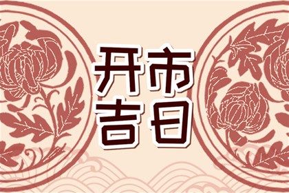 2033年11月10日订婚黄历查询