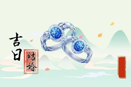 今天万年历2033年04月11日商定婚事的好日子,订婚吉日