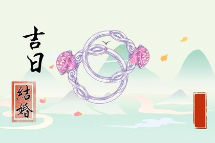 2033年11月21日不推荐商定婚事吗,订婚吉日查询