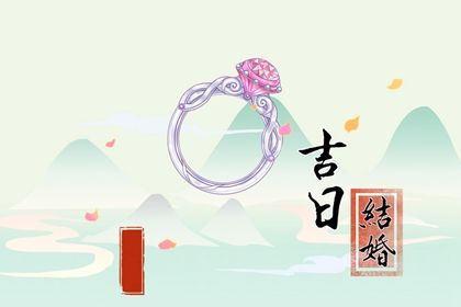 2029年09月17日结婚黄历查询 2029年09月17日结婚黄历查询