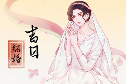 2033年01月06日结婚黄历查询