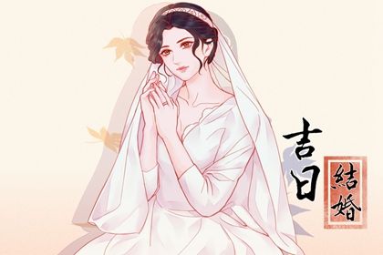 2032年12月31日结婚黄历查询