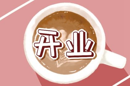 2027年06月26日不适宜生意开张吗,开业吉日查询