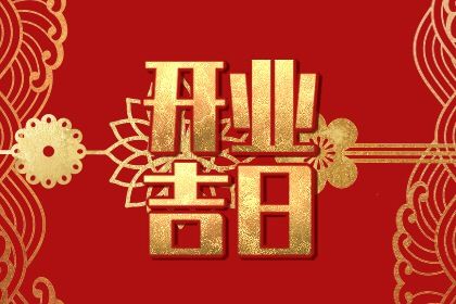 2032年06月08日开业黄历查询