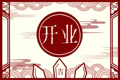 2029年2月15日开业吉日解析：适宜活动与禁忌事项详解