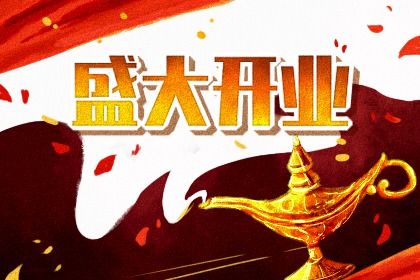 今日2034年07月02日新店开张老黄历不适宜吗,农历二〇三四年五月十七开业日子