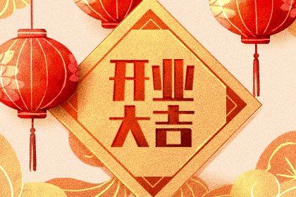 2033年07月18日开业黄历查询 2033年07月18日开业黄历查询
