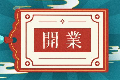 今天万年历2034年08月20日开业的好日子,开业吉日