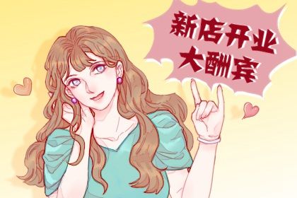 2028年05月19日不适宜开张吗,开业吉日查询