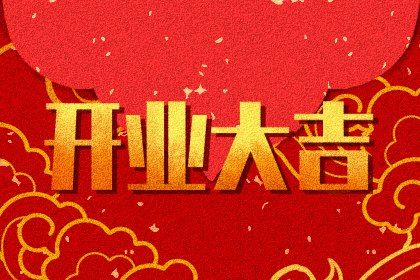 农历二〇三四年二月初五黄历生意开张不适宜吗,这天开业合适吗