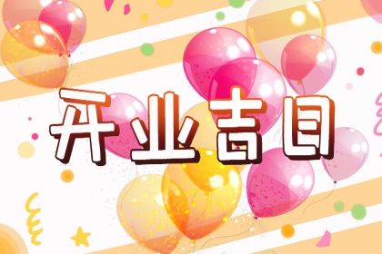 今天2027年10月21日商铺开张老黄历不适宜吗,农历二〇二七年九月廿二开业日子