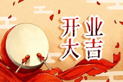 今日万年历2034年02月06日商铺开张吉日,开业好日子查询