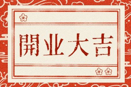 2033年06月21日开业黄历查询