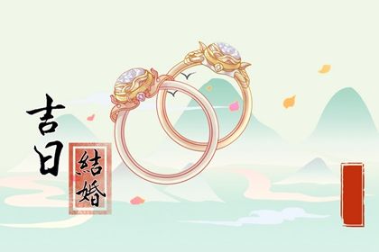 2034年04月20日领证黄历查询