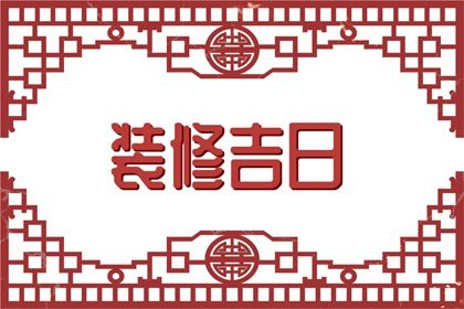 农历二〇三二年六月初四黄历不适宜领证吗,领证好日子有哪些