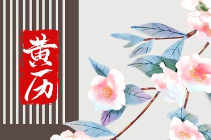 2030年07月05日领证黄历查询