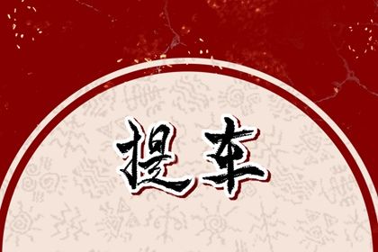 农历二〇三一年六月廿七黄历不适宜提新车吗,提车好日子查询