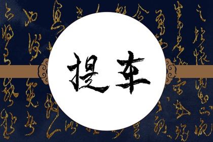 2029年07月22日提车黄历查询