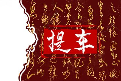 农历二〇二七年四月廿二黄历提取爱车不适宜吗,提车吉日查询