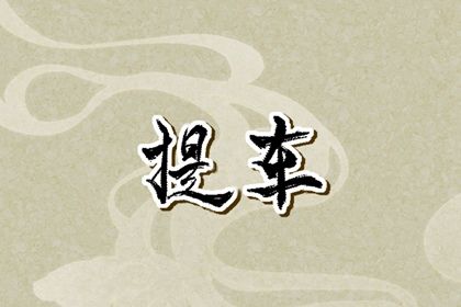 2032年10月02日提车黄历查询 2032年10月02日提车黄历查询
