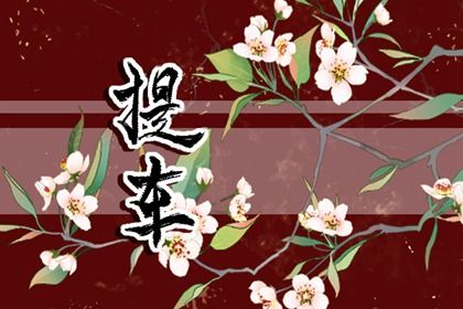 2033年12月04日提车黄历查询 2033年12月04日提车黄历查询